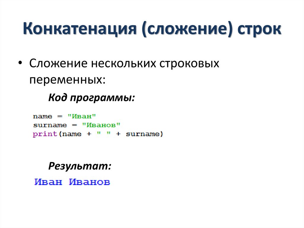 Конкатенация строк. Сложение строк. Сложение двух строк. Конкатенация. Конкатенация пример.