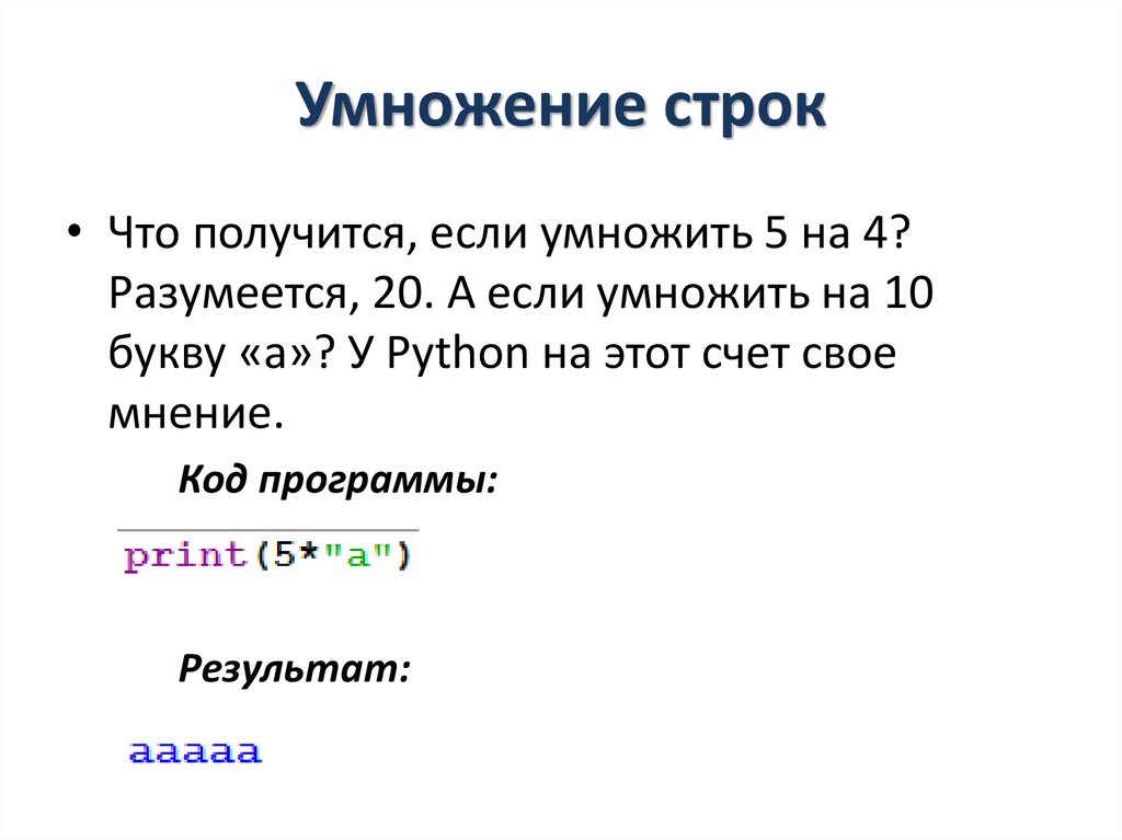 Умножение строки на число python