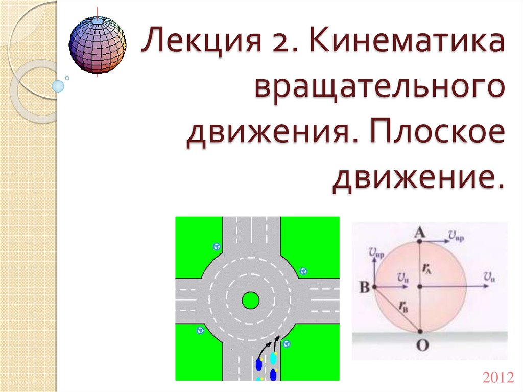 Кинематика вращательного движения