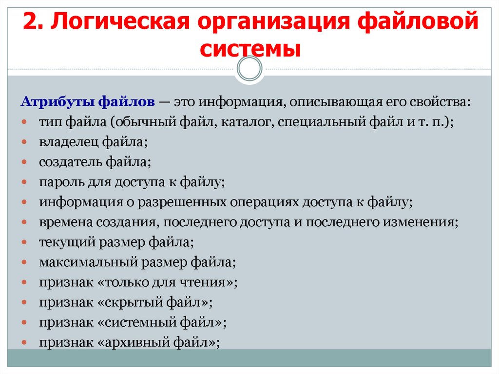 Физическая организация базы. Операции файловой системы. Организация файловой системы. Физическая организация файловой системы. Модели организации файловых систем.