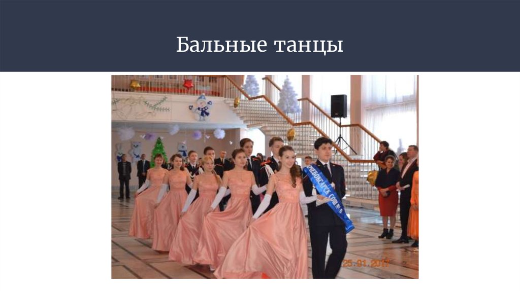 Бальные танцы