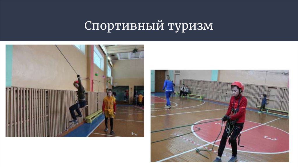 Спортивный туризм