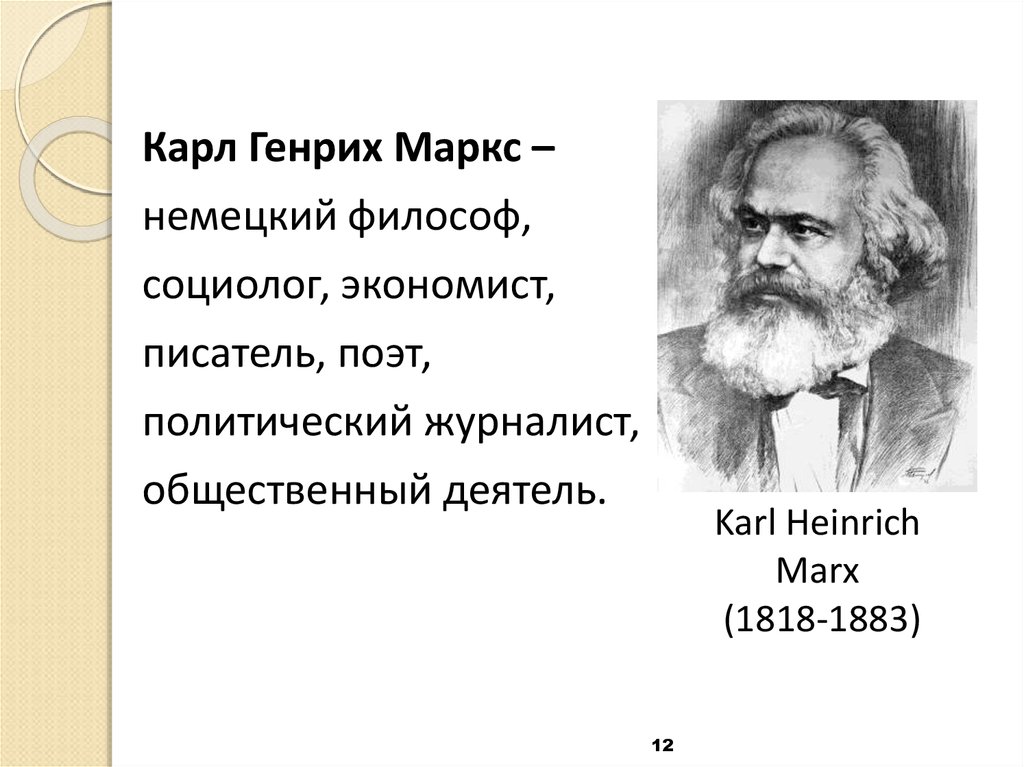 Карл Генрих Маркс – немецкий философ, социолог, экономист, писатель, поэт, политический журналист, общественный деятель.