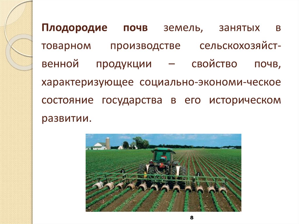 Плодородие почв земель, занятых в товарном производстве сельскохозяйст-венной продукции – свойство почв, характеризующее