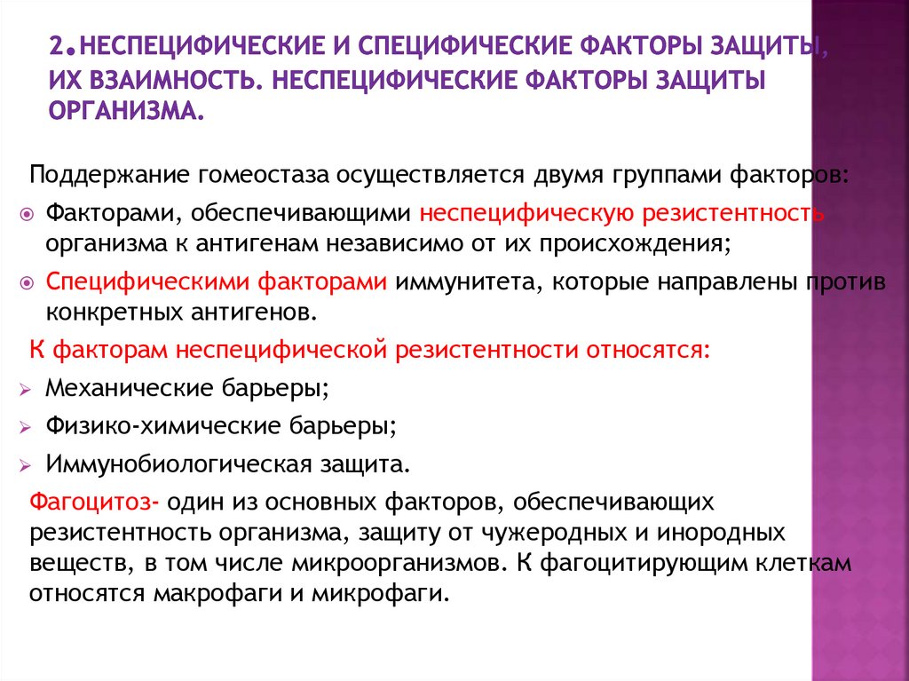 Защитить фактор. Специфические и неспецифические факторы защиты. Неспецифические и специфические факторы защиты организма. Специфические факторы защиты человека. Защитные факторы организма неспецифические специфические.