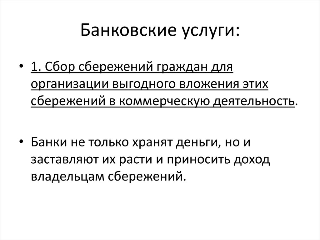 Банковские услуги и условия их развития в россии презентация