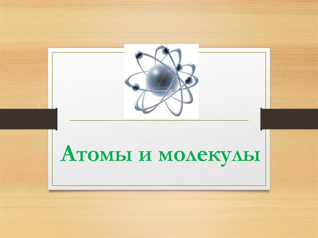 Атомы и молекулы