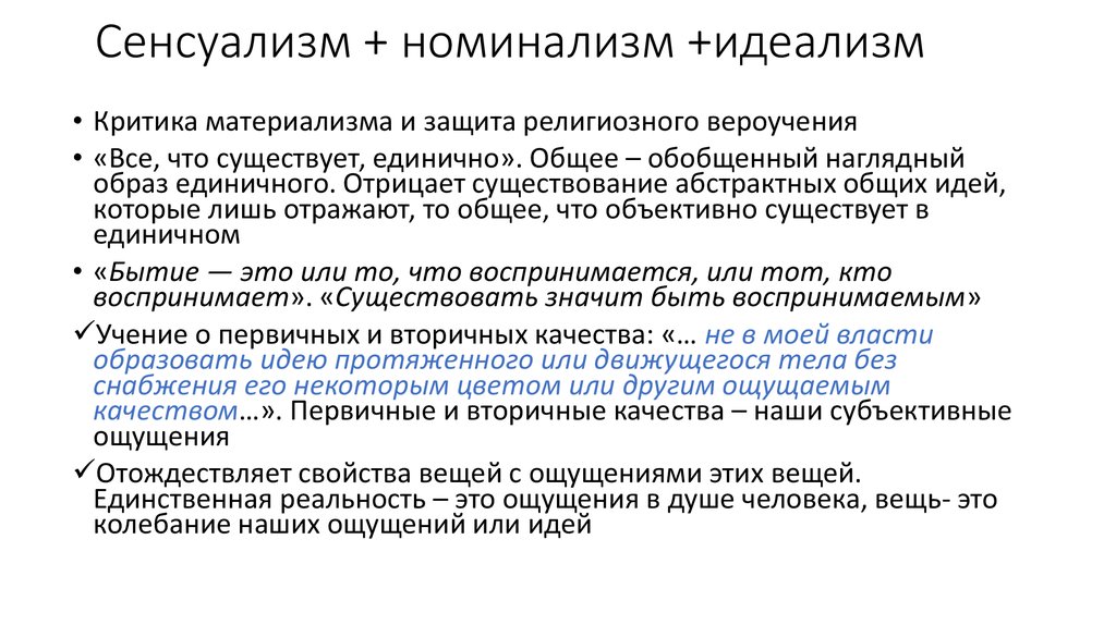 Дух первичен учение. Первичные и вторичные качества в сенсуализме. Критика сенсуализма. Материализм и сенсуализм. Просвещение сенсуализм.