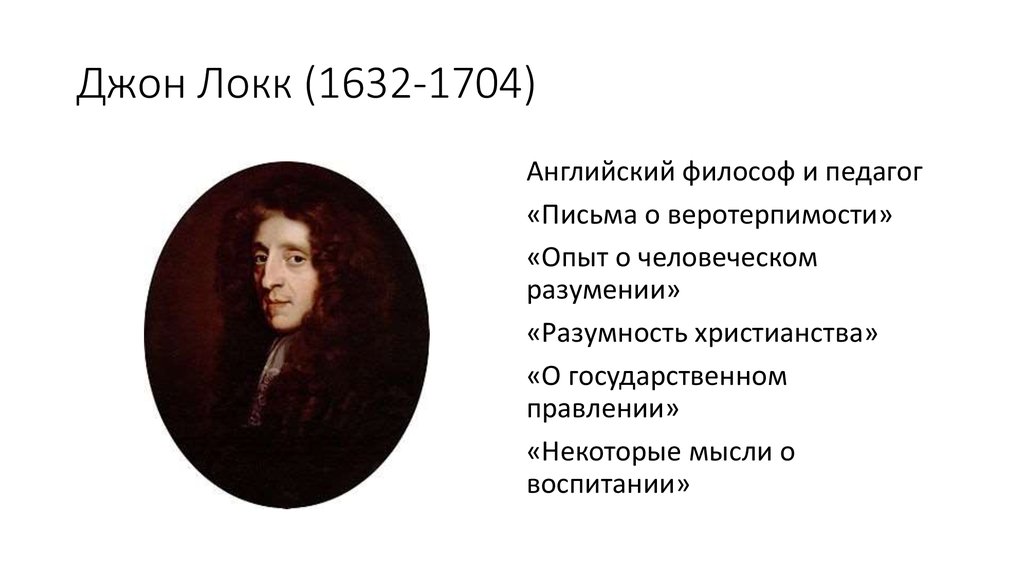 Локк дж опыт о человеческом разумении. Джон Локк психология. Опыт о человеческом разумении Джон Локк. Джон Локк опыт о человеческом разумении кратко. Философия Локка кратко и понятно.