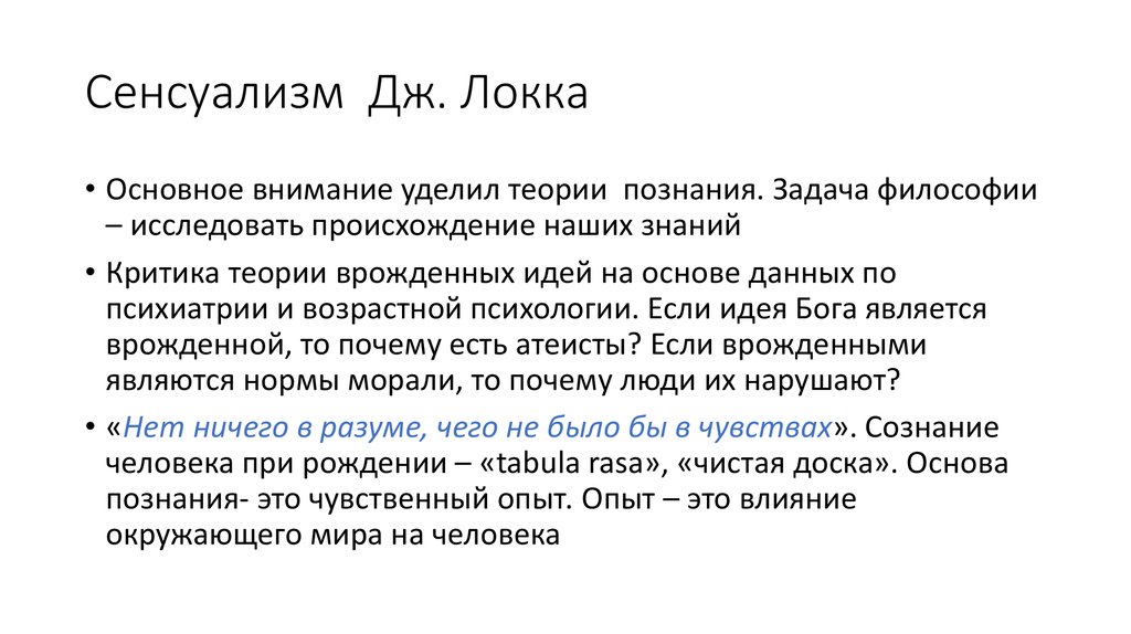 Согласно локку основой всякого познания. Сенсуализм Джона Локка. Теория сенсуализма Дж Локка. Философия Джона Локка сенсуализм. Сенсуализм Джона Локка кратко.