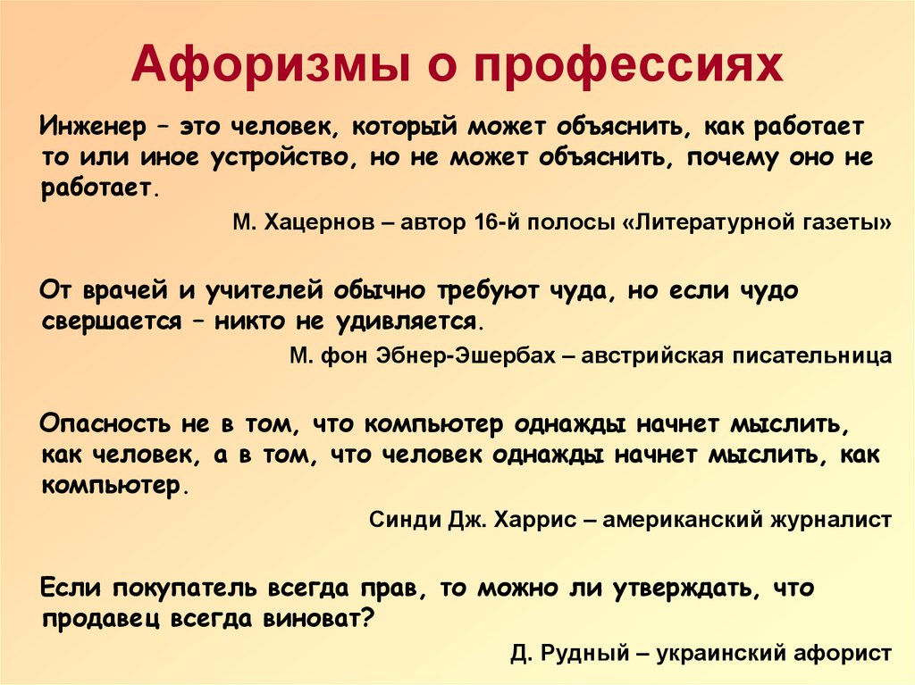 Человек крылатые выражения. Высказывания о профессиях. Цитаты про профессию. Фразы про профессии. Афоризмы про профессии.