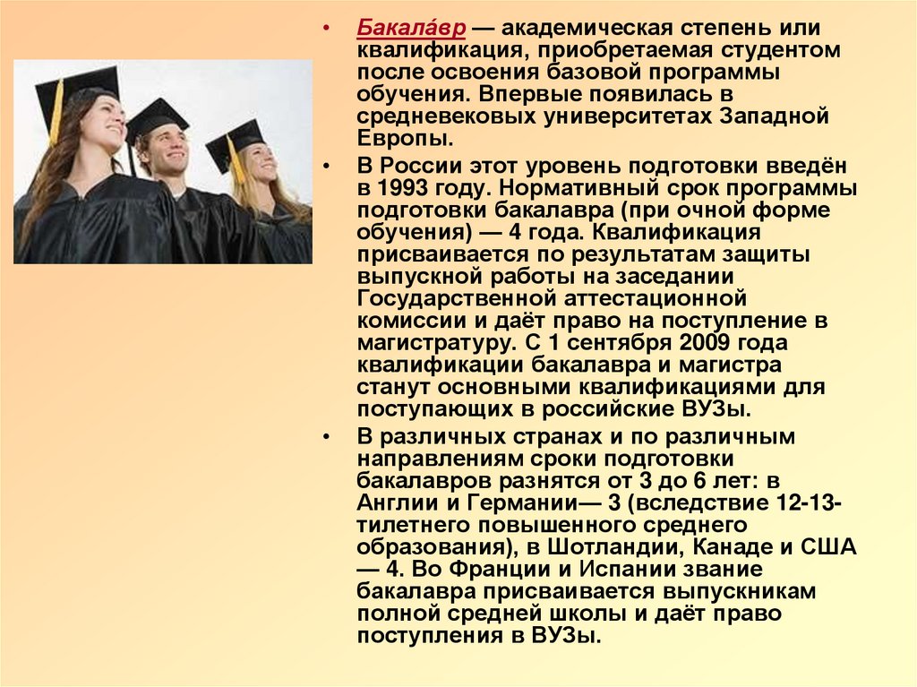 Академическая степень магистра. Бакалавр степень образования. Квалификация степень бакалавр. Академическая степень бакалавра. Степень бакалавра в России.
