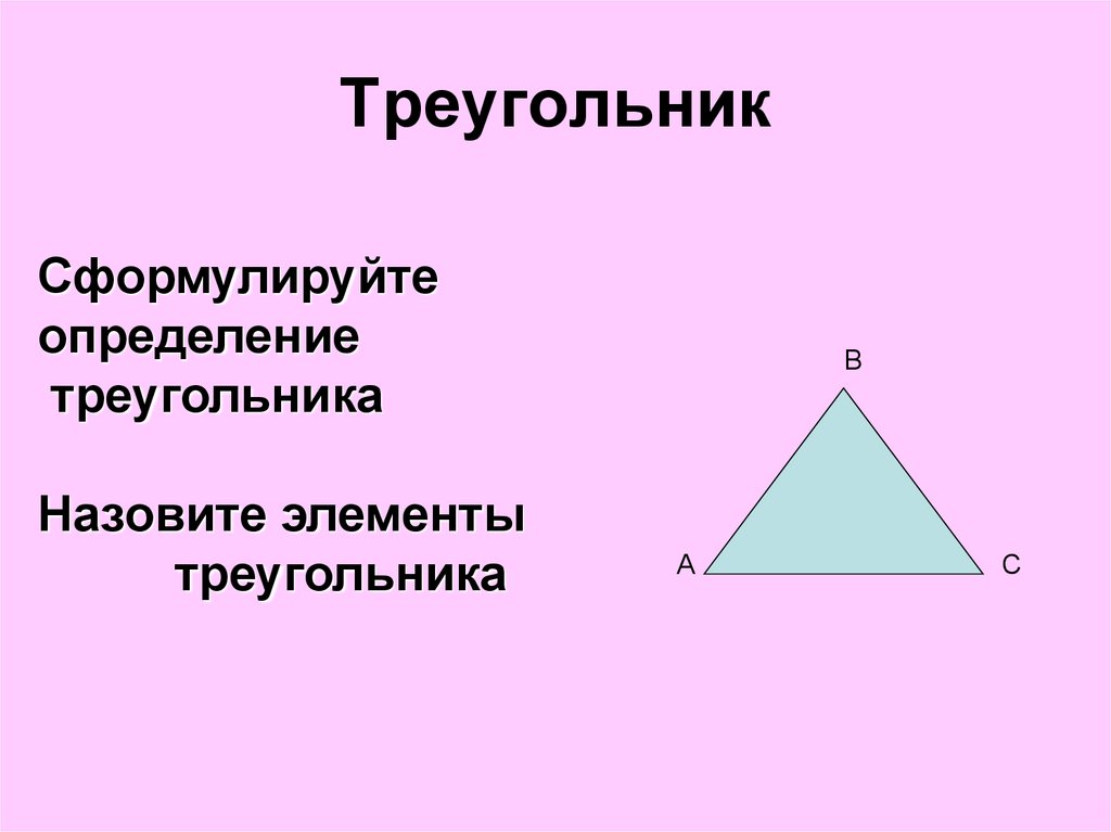 Треугольник для презентации. Строение треугольника. Слайд с треугольником. Сформулировать треугольников.