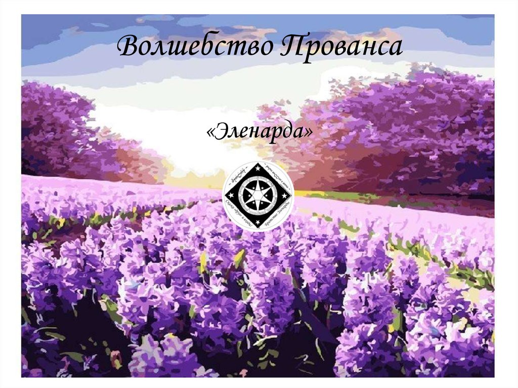 Волшебство Прованса. «Эленарда» - презентация онлайн