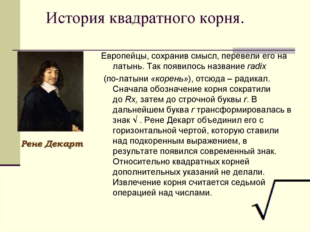 Рассказ корень. Арифметический квадратный корень история появления. История возникновения квадратного корня. История появления квадратных корней. История возникновения корней.