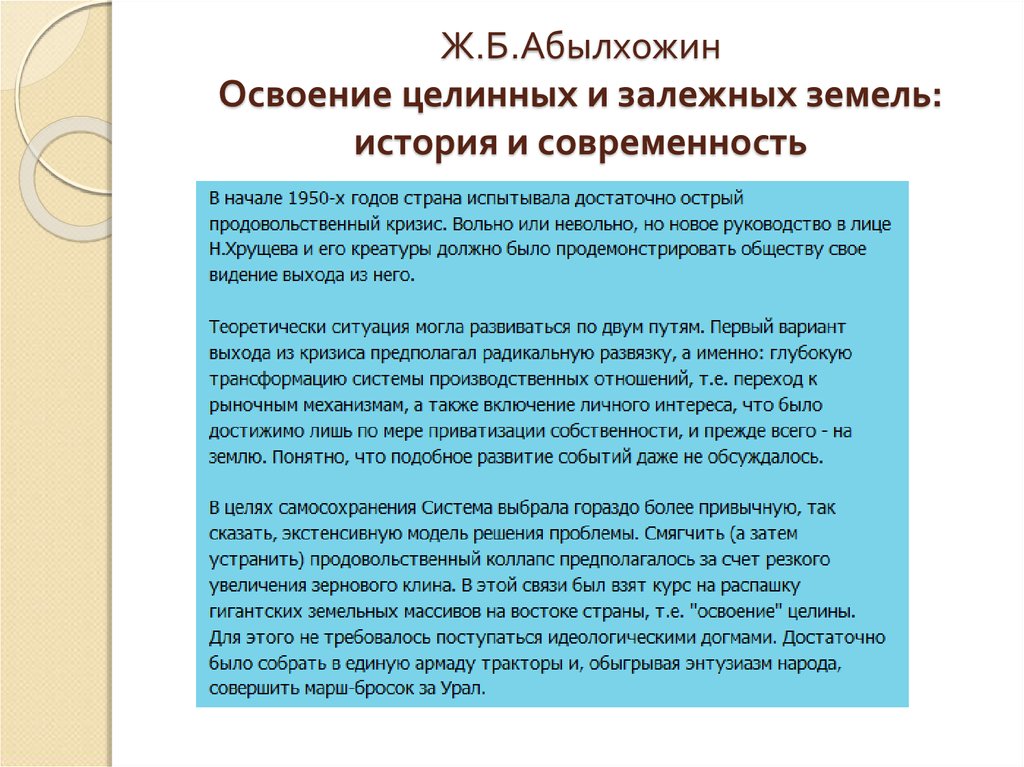 Освоение целинных и залежных земель. Политика освоения целинных и залежных земель цели. Освоение залежных участков морей.