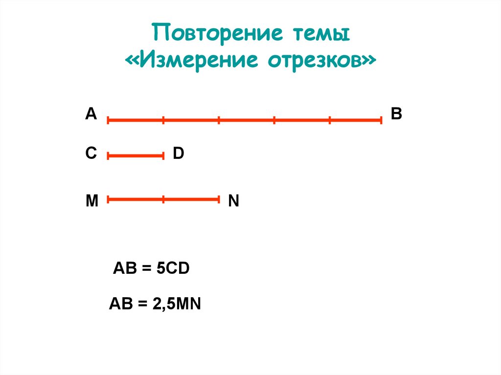 Середина отрезка длина отрезка. Единицы измерения отрезков. При выбранной единице измерения отрезков. Измерение отрезков картинки. Измерь отрезки.