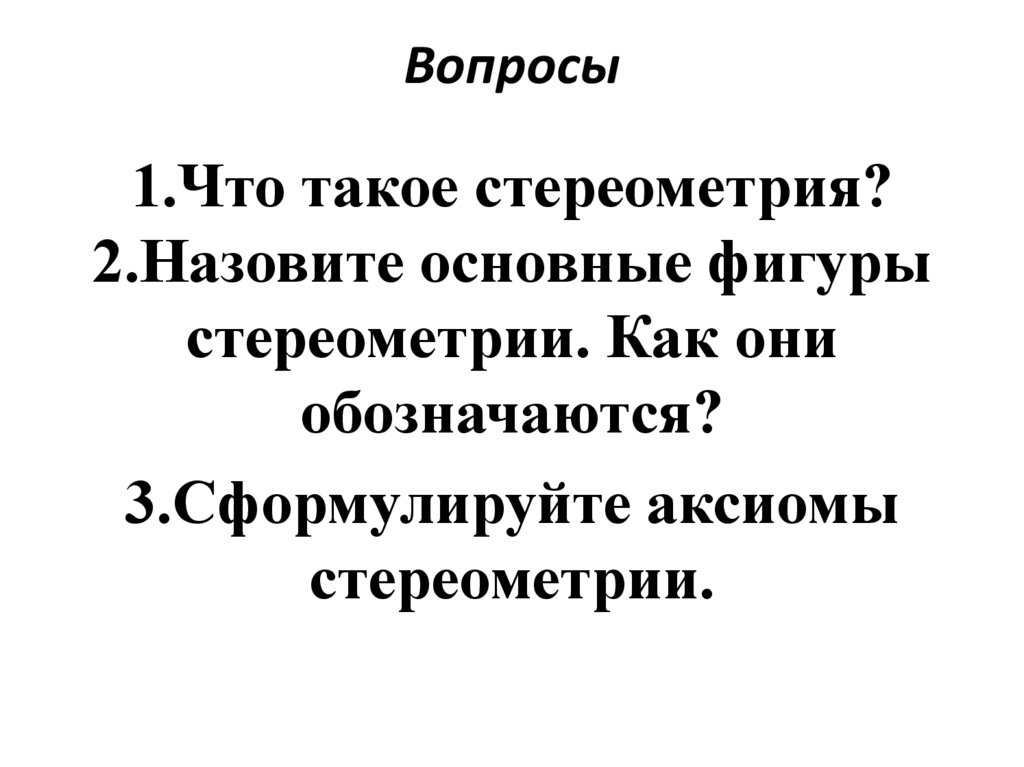 Вопросы