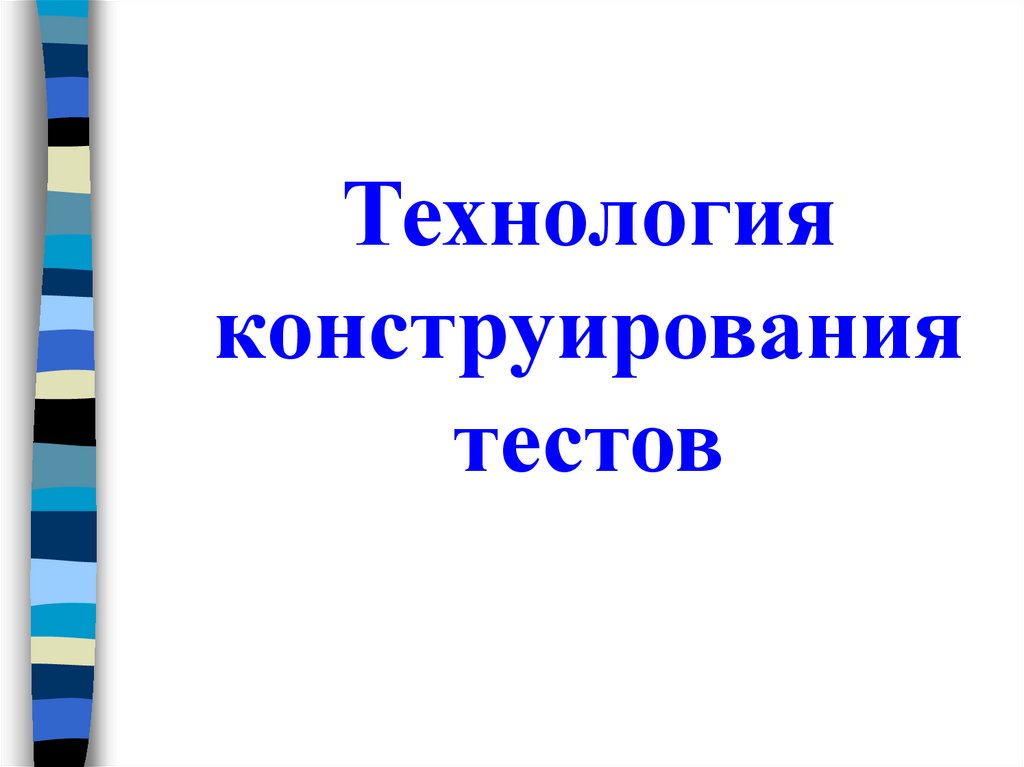 Технология конструирование презентация. Технология конструирования тестов.. Конструирование это в технологии. Технология построения тестов.. Стратегии конструирования теста:.