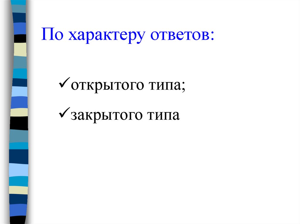 Характер ответа. Тест русский характер с ответами. Тесты по характеру тответа открытые закрыт.