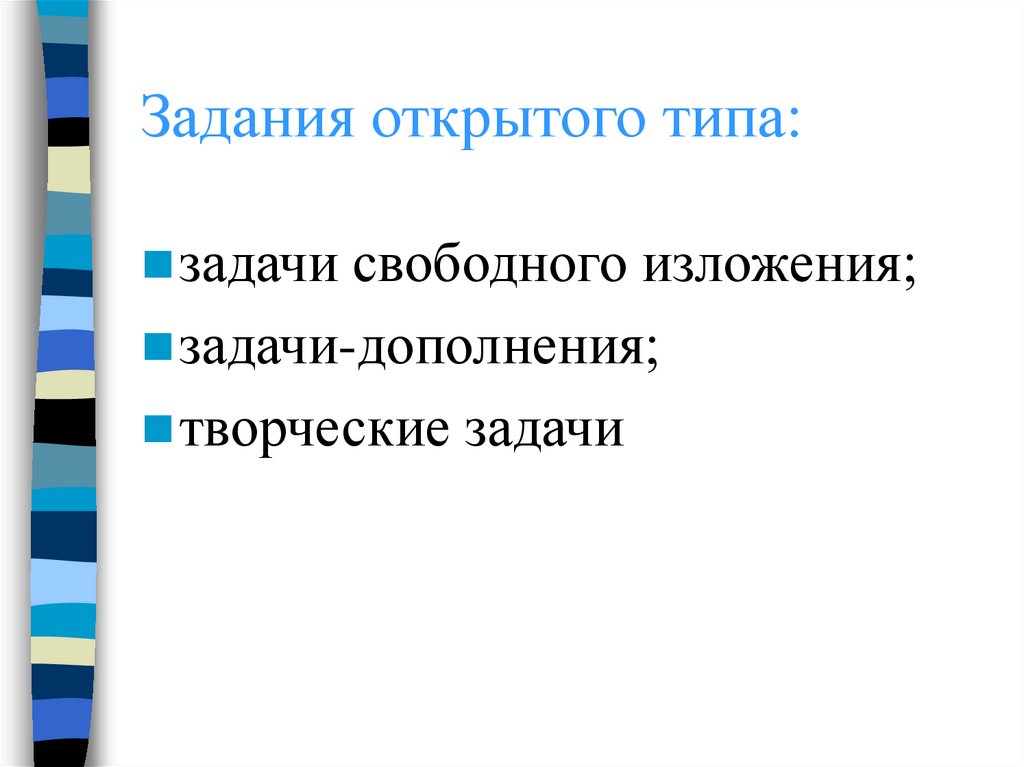 Открытые задания. Задачи открытого типа. Преимущества заданий открытого типа. Задачи открытого типа примеры. Задания с открытым ответом.