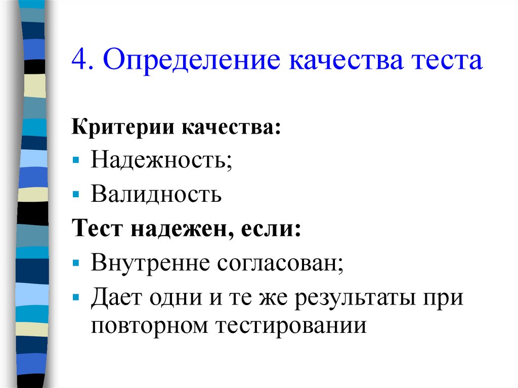 Дайте определение качество. Критерии качества тестирования. Критерии качества теста. Конструирование теста. Качество теста определяют.