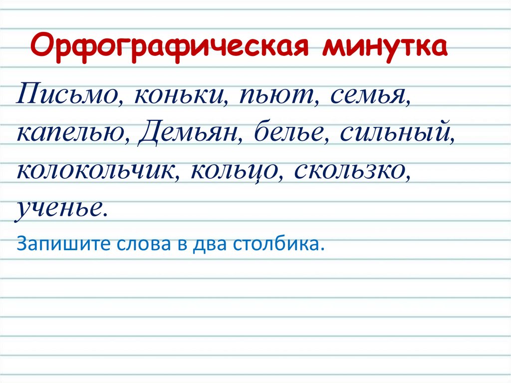 Презентация орфографическая минутка 4 класс по русскому языку