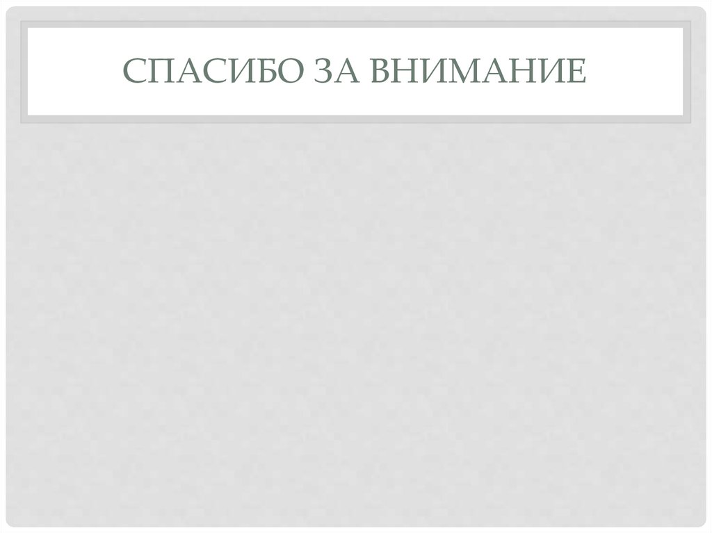 Спасибо за внимание
