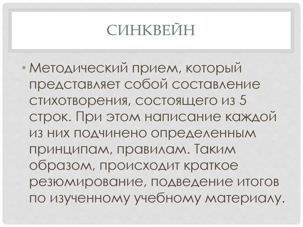 Синквейн