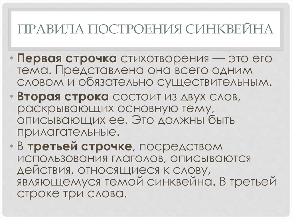 Правила построения синквейна