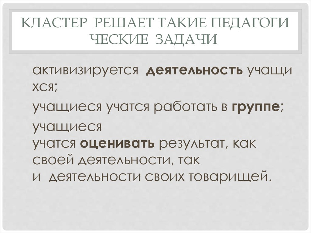Кластер  решает такие педагогические  задачи 