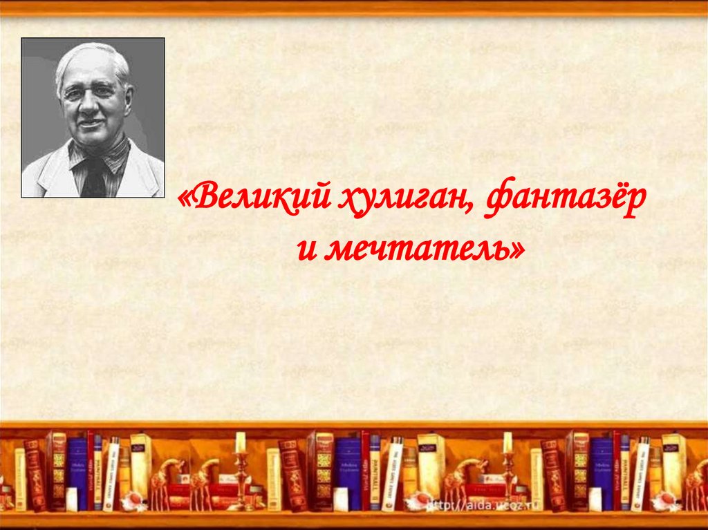 Стихотворение кульчицкого мечтатель фантазер лентяй. Фантазеры и Мечтатели.