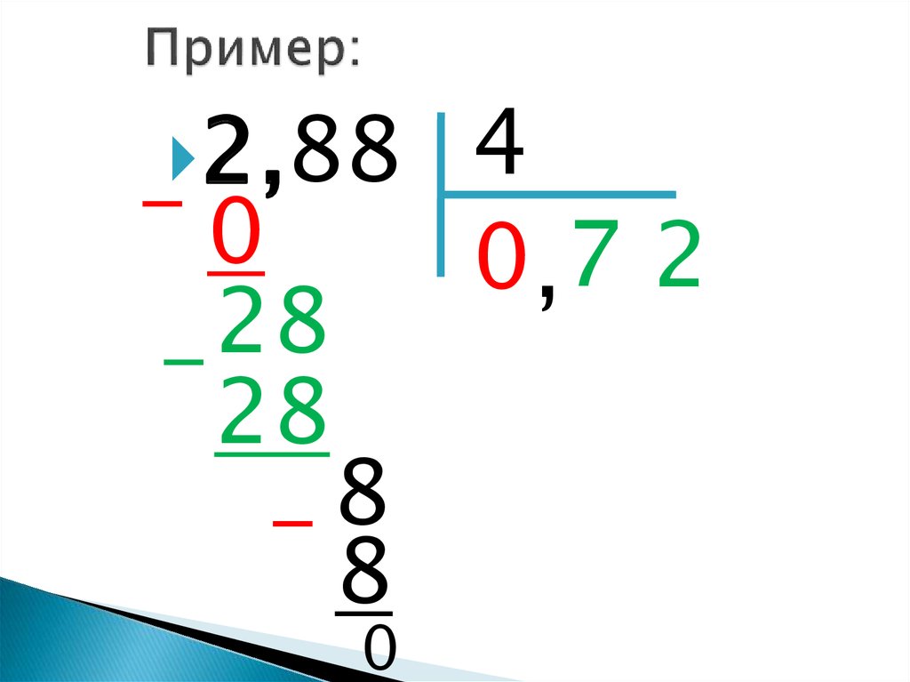 Деление десятичных дробей на десятичную дробь презентация