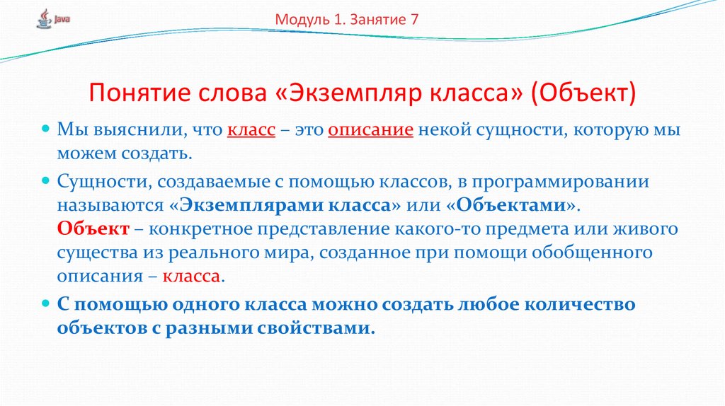 Создать сущности. Слово экземпляр. Что называется экземплярами класса?. Комментарий к понятию слова. Значение слова экземпляр.