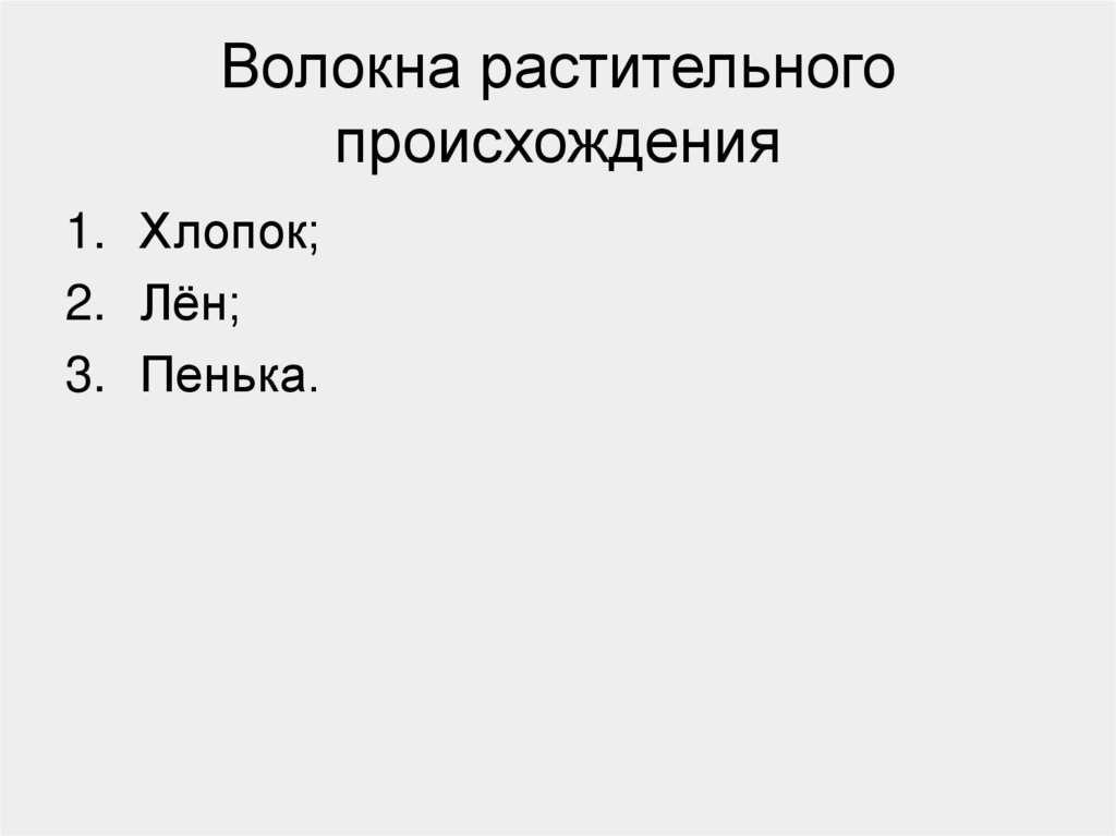 К волокнам растительного происхождения относятся