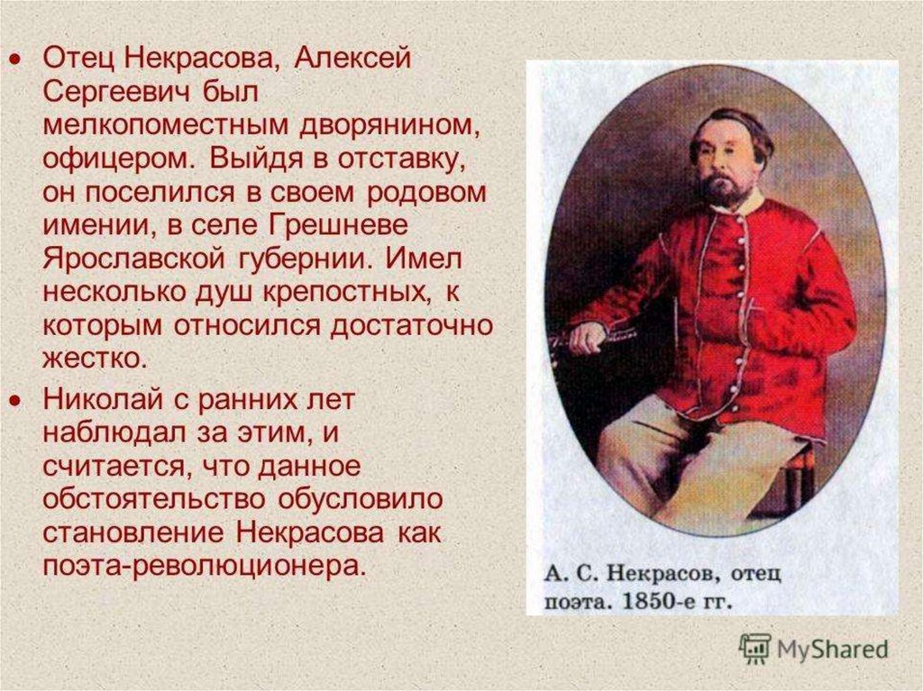 Кто был отец города. Отец Некрасова Николая Алексеевича.