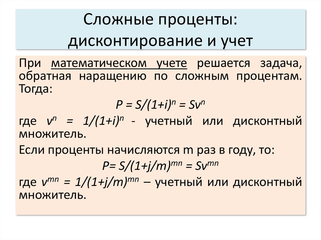 Дисконтирование по простым процентам. Дисконтирование сложных процентов. Математическое дисконтирование по сложным процентам. Формула математического дисконтирования по сложным процентам. Формула дисконтирования по сложной процентной ставке.