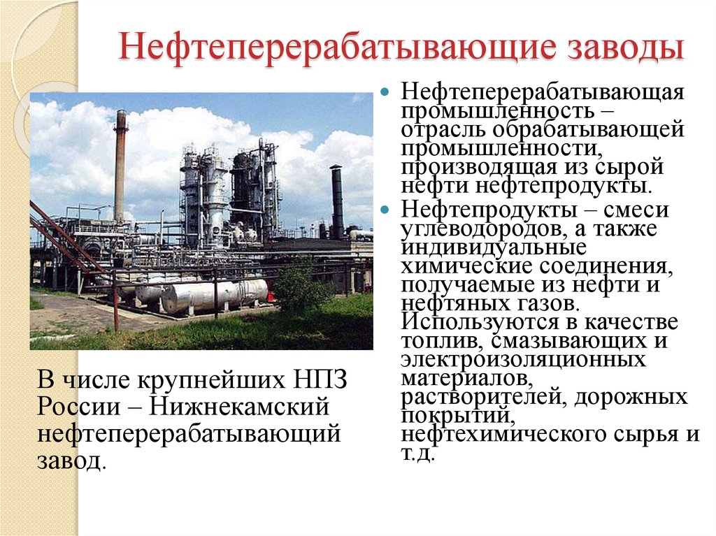 Российская промышленность проблема. Перспективы развития нефтеперерабатывающей промышленности. Проблемы и перспективы развития нефтяной промышленности. Нефтедобывающая и нефтеперерабатывающая промышленность. Перспективы нефтедобывающей промышленности.
