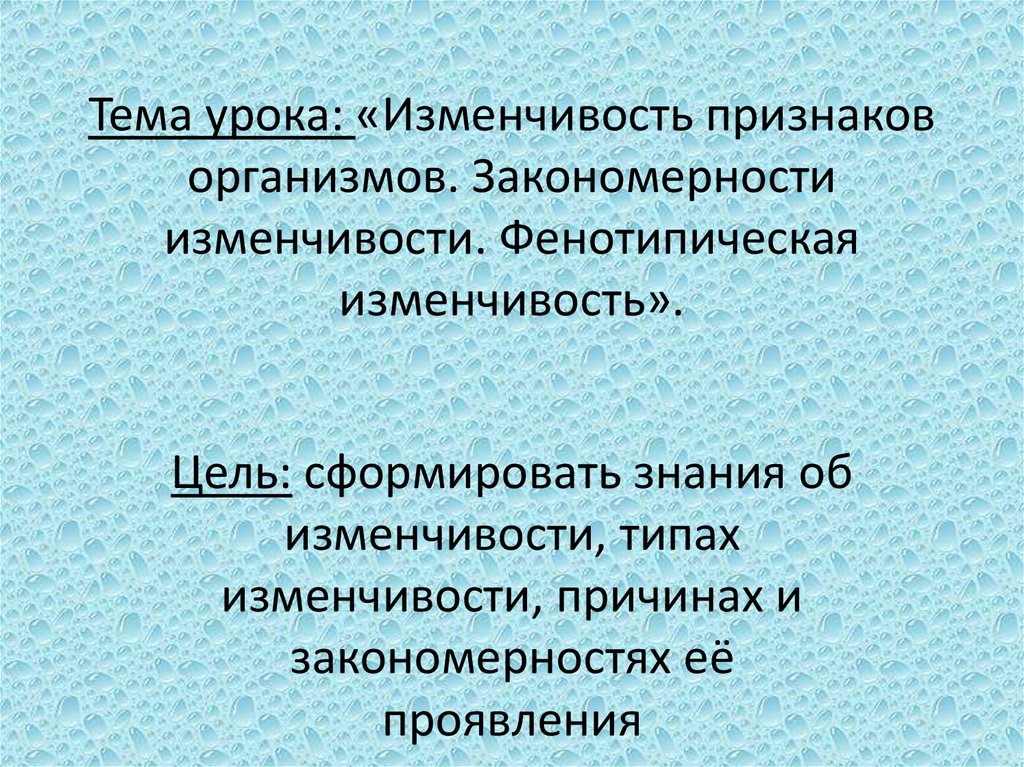 Презентация на тему фенотипическая изменчивость 9 класс