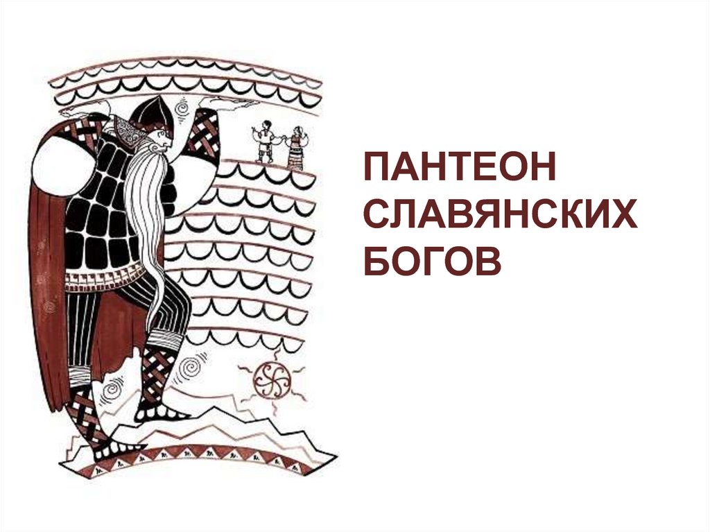 Славянский пантеон. Пантеон славянских богов. Пантеон славянских богов картинки. Пантеон из 21 славянских богов. Змеи Пантеон славянских богов.