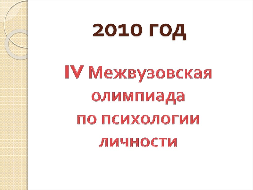 2010 год