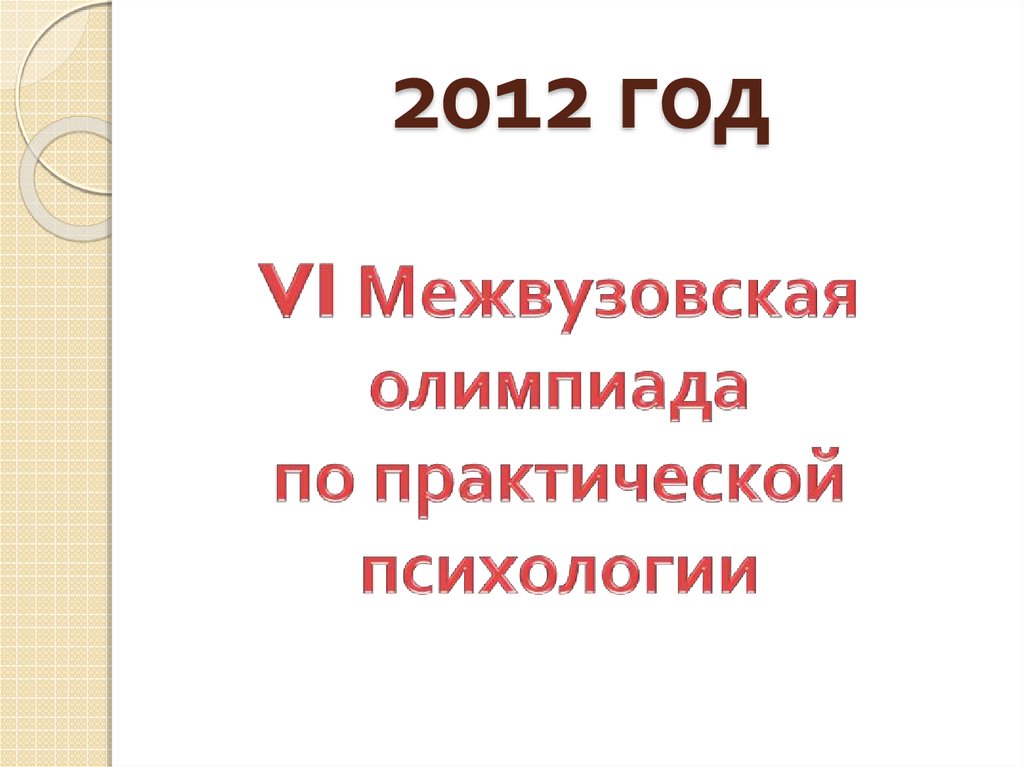 2012 год