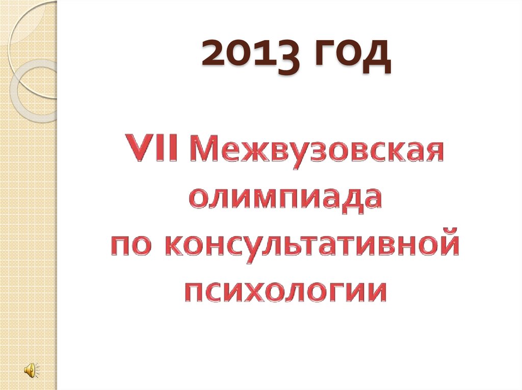 2013 год