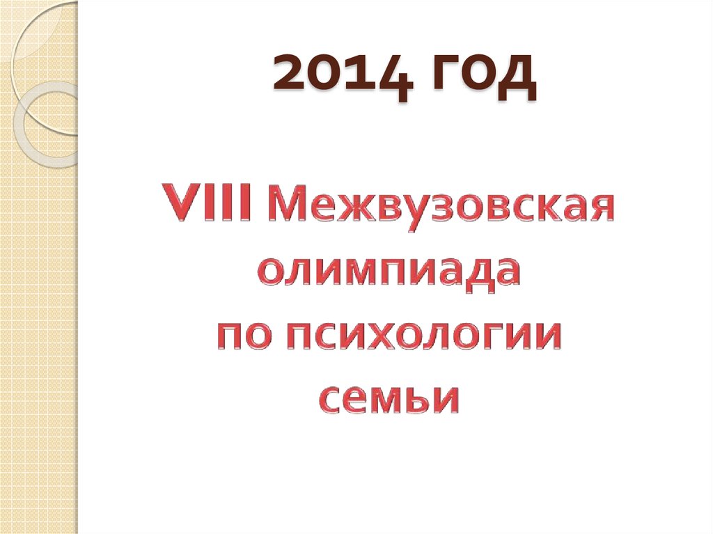 2014 год