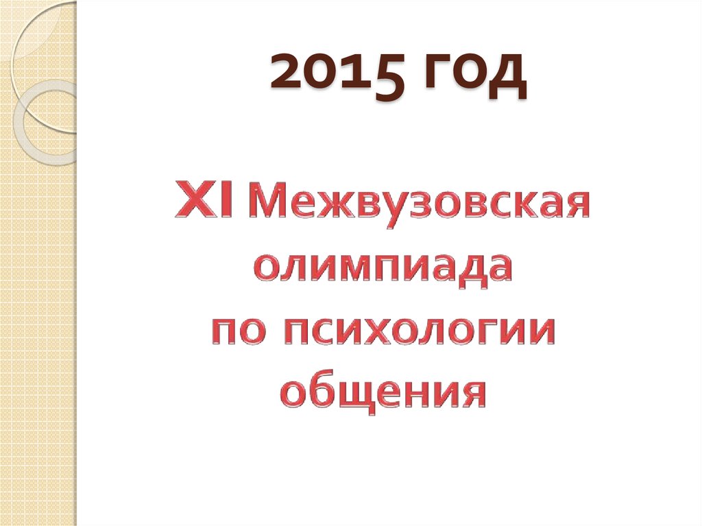2015 год