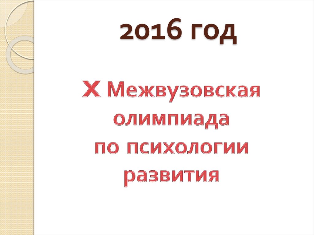 2016 год