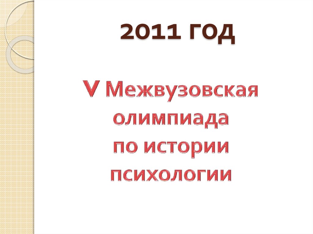 2011 год