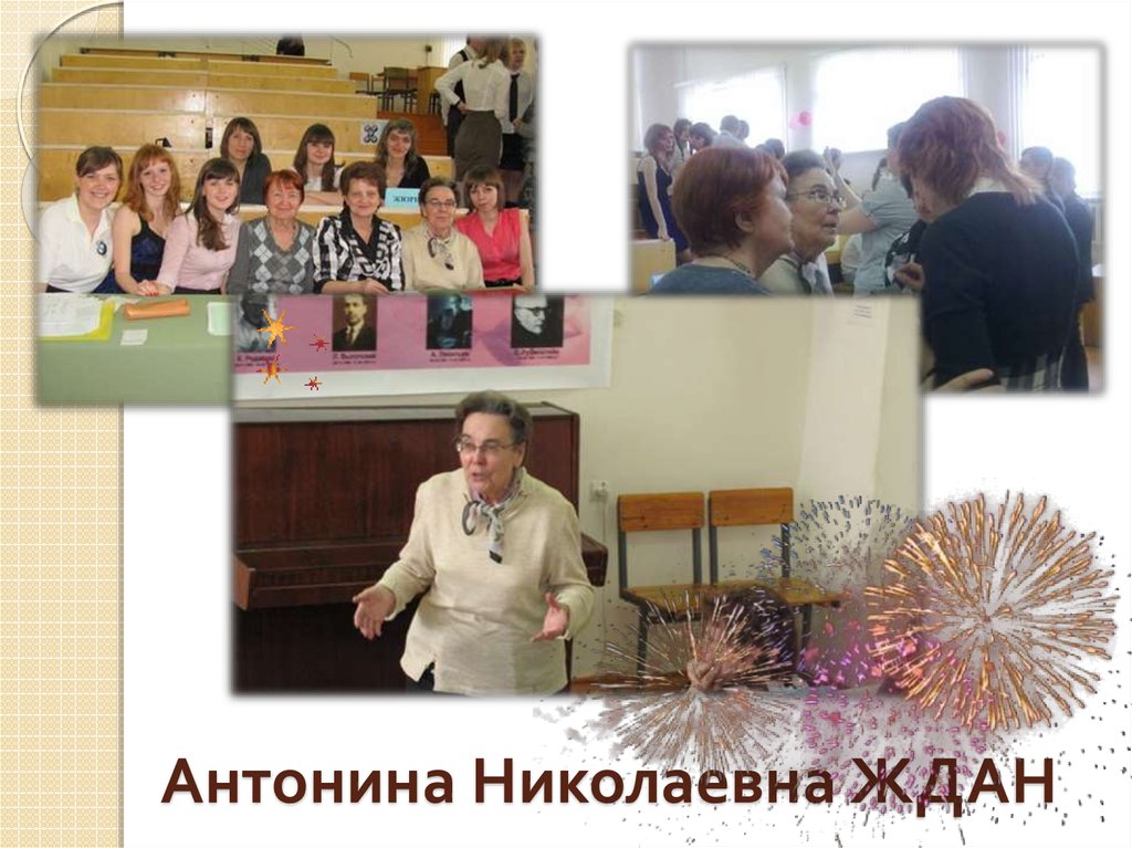 Антонина Николаевна ЖДАН