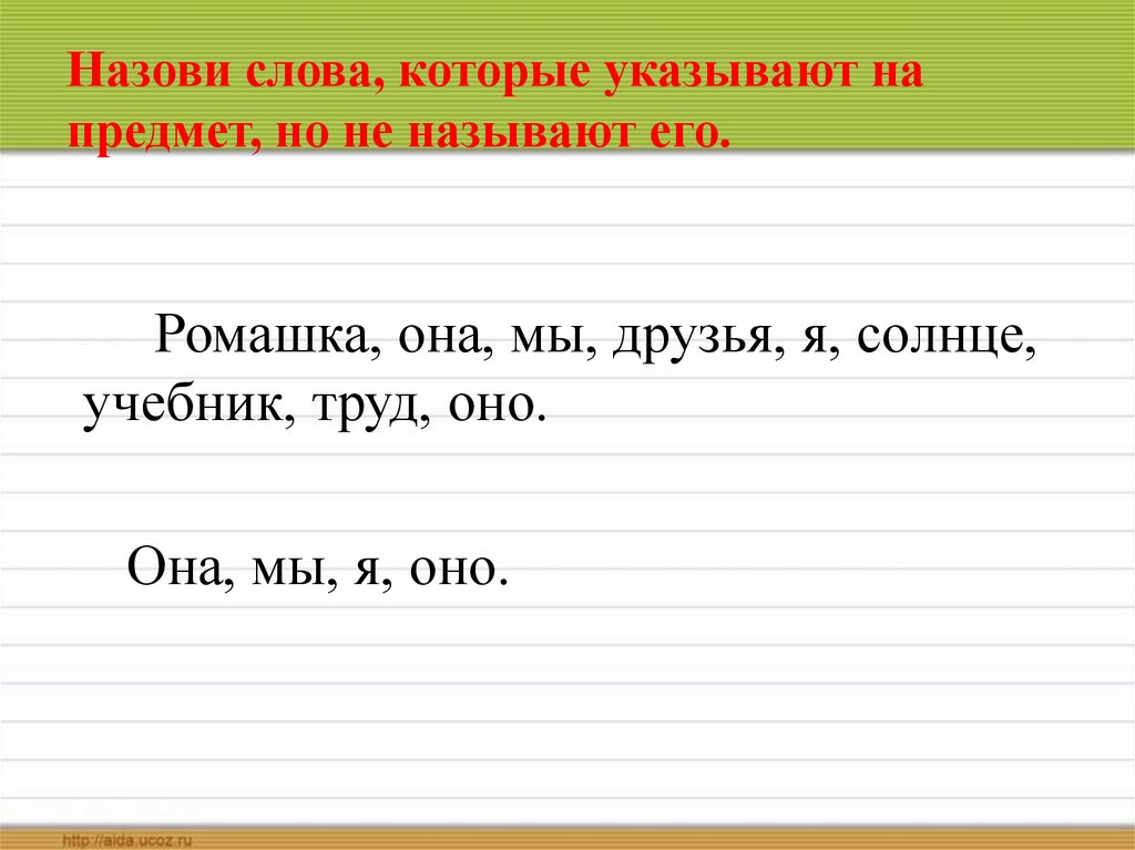 Котором указать кому из. Слова которые указывают на предмет но не называют его. Как выписать слова. Выпишете слово викотрпгм КСТТ звут й.