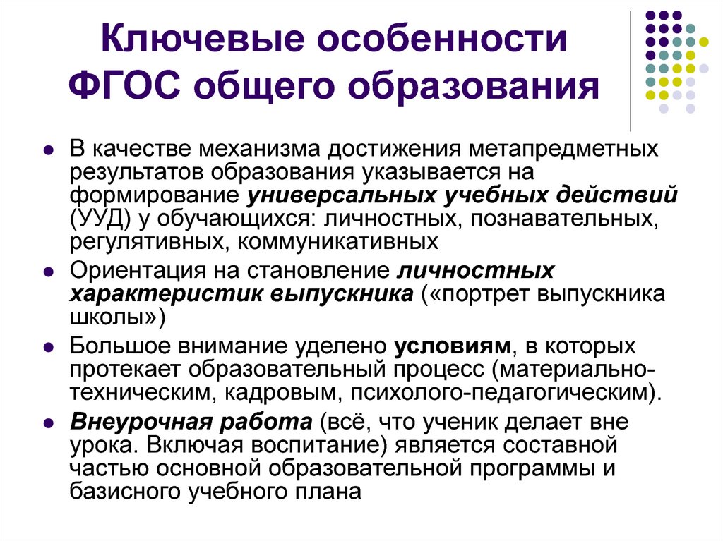 Условия общего образования